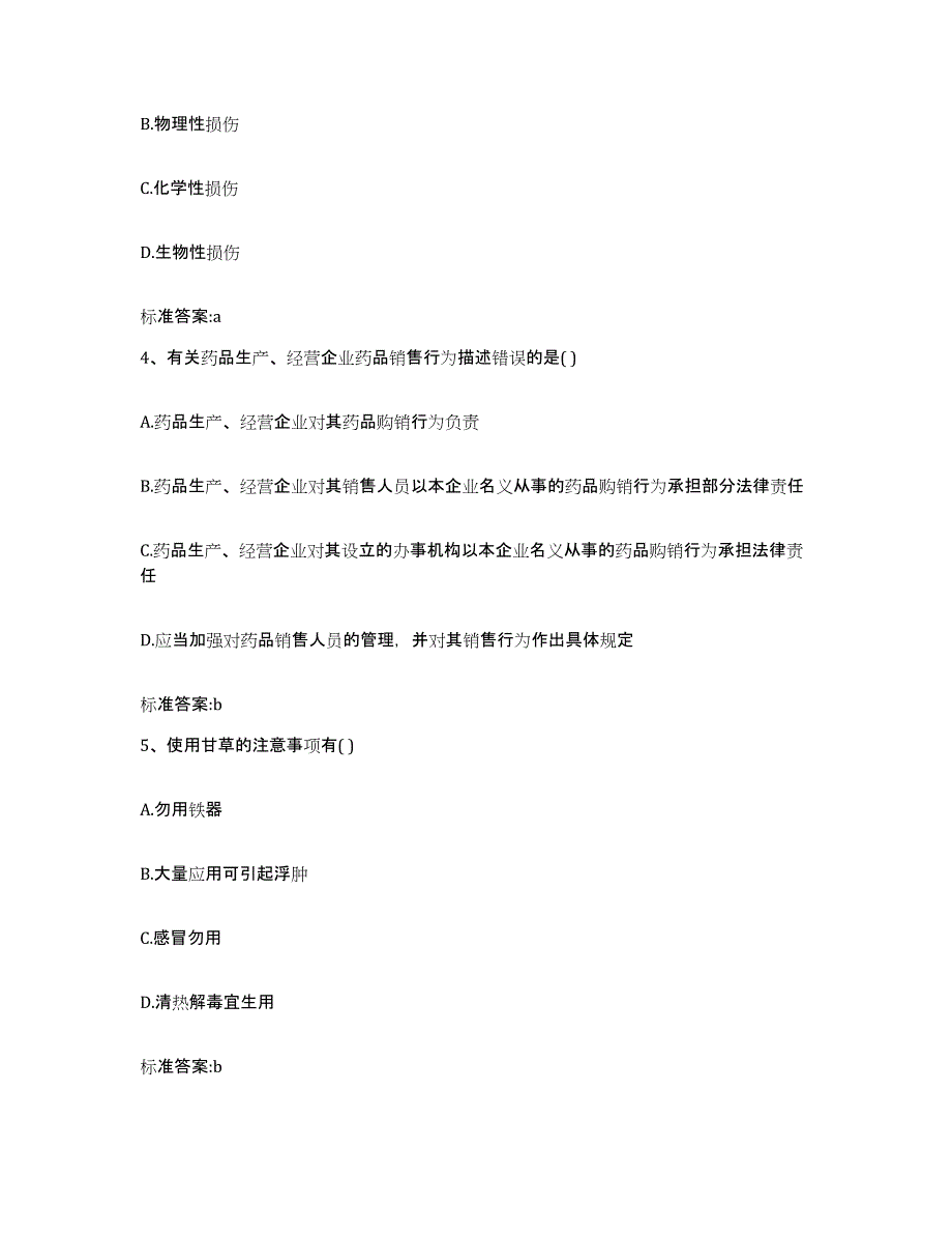 2023-2024年度山西省大同市广灵县执业药师继续教育考试模考预测题库(夺冠系列)_第2页