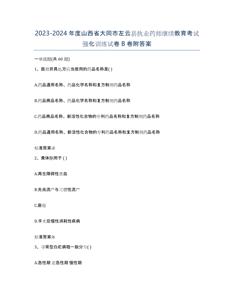 2023-2024年度山西省大同市左云县执业药师继续教育考试强化训练试卷B卷附答案_第1页