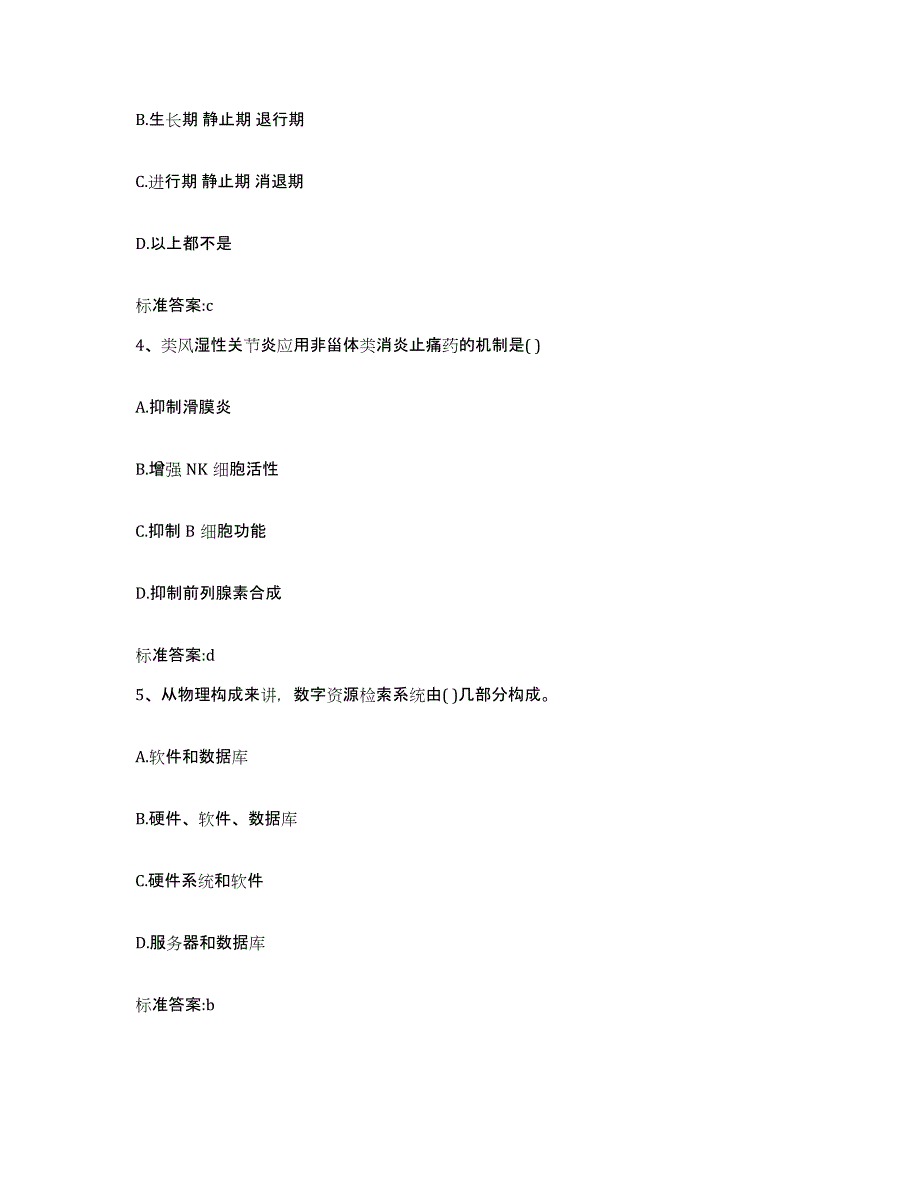 2023-2024年度山西省大同市左云县执业药师继续教育考试强化训练试卷B卷附答案_第2页