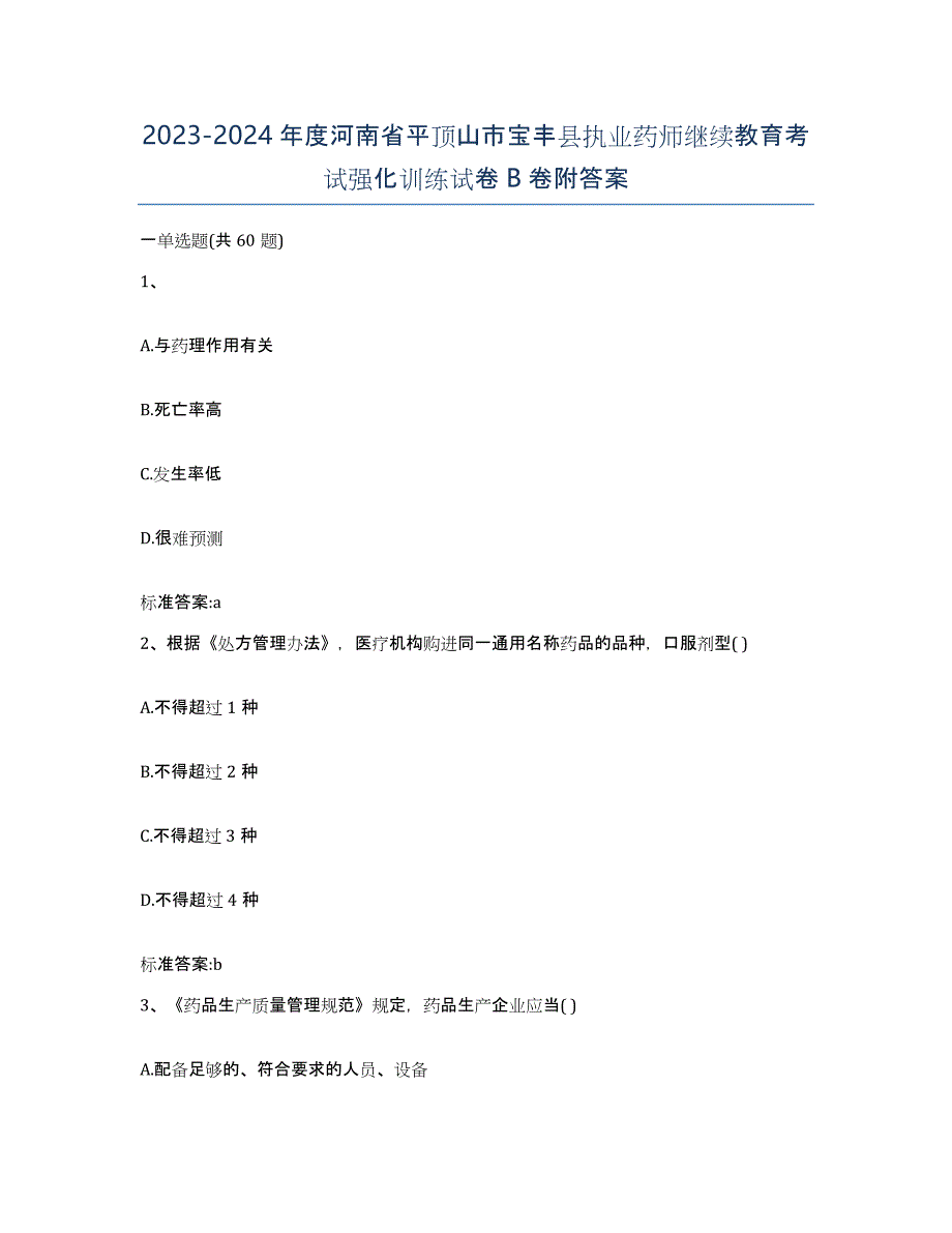 2023-2024年度河南省平顶山市宝丰县执业药师继续教育考试强化训练试卷B卷附答案_第1页