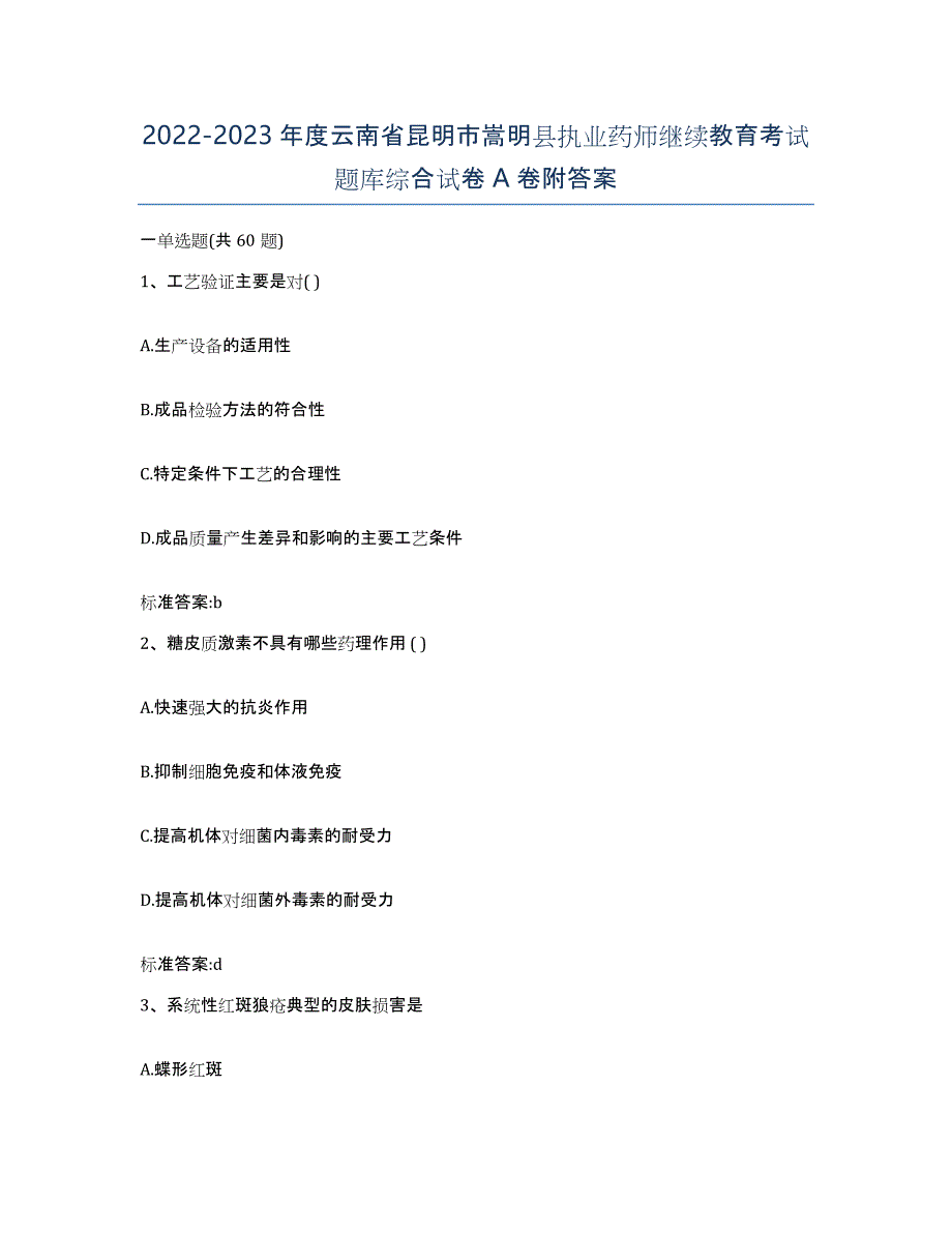 2022-2023年度云南省昆明市嵩明县执业药师继续教育考试题库综合试卷A卷附答案_第1页