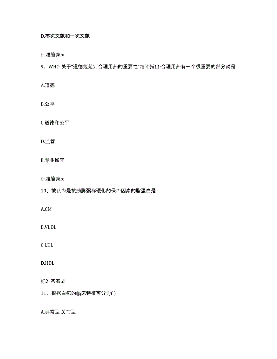 2022-2023年度北京市大兴区执业药师继续教育考试模考预测题库(夺冠系列)_第4页