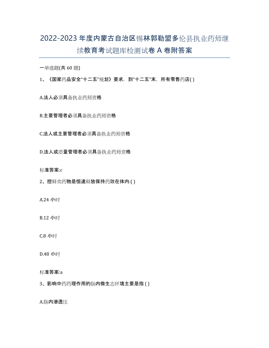 2022-2023年度内蒙古自治区锡林郭勒盟多伦县执业药师继续教育考试题库检测试卷A卷附答案_第1页