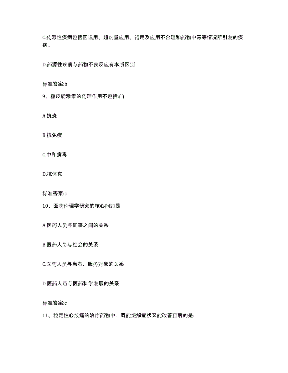 2022-2023年度吉林省白城市执业药师继续教育考试模拟试题（含答案）_第4页