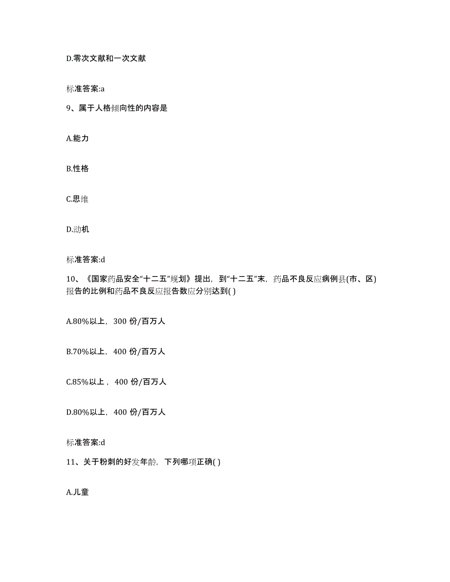 2023-2024年度浙江省台州市天台县执业药师继续教育考试自测提分题库加答案_第4页