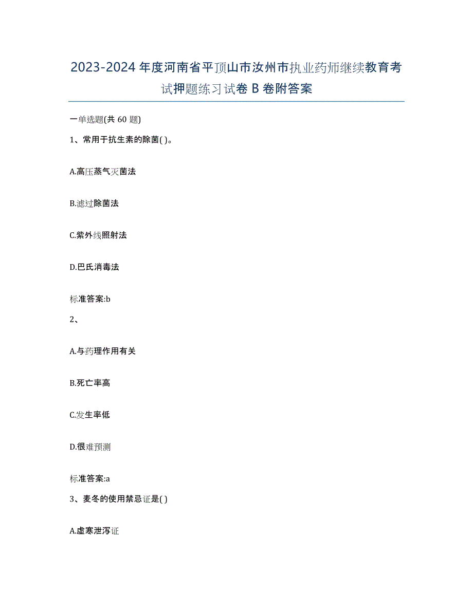 2023-2024年度河南省平顶山市汝州市执业药师继续教育考试押题练习试卷B卷附答案_第1页