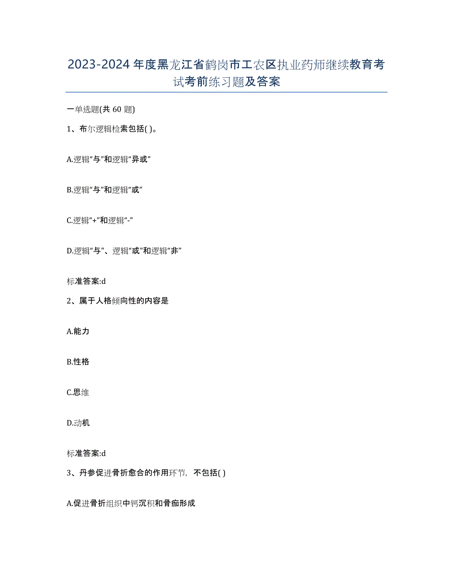 2023-2024年度黑龙江省鹤岗市工农区执业药师继续教育考试考前练习题及答案_第1页