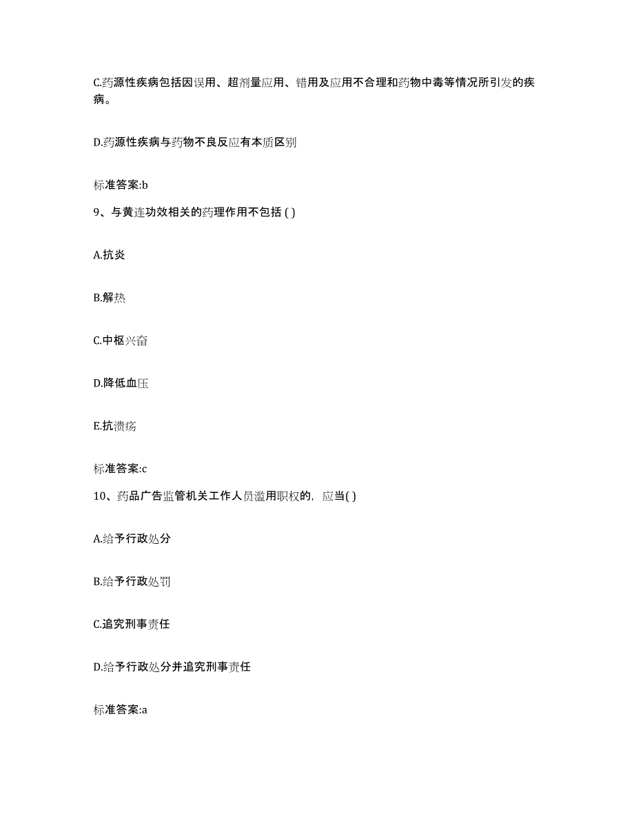 2023-2024年度黑龙江省鹤岗市工农区执业药师继续教育考试考前练习题及答案_第4页