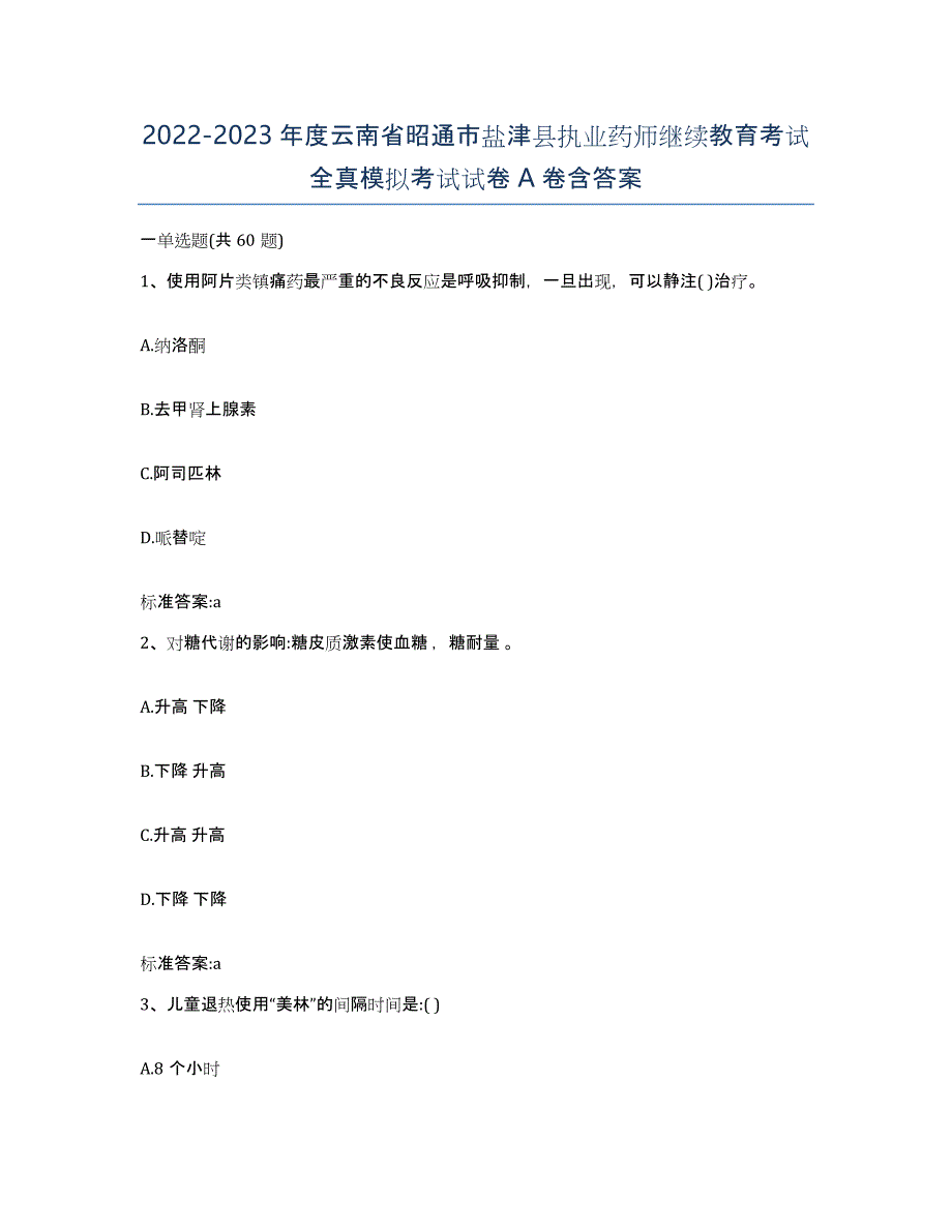 2022-2023年度云南省昭通市盐津县执业药师继续教育考试全真模拟考试试卷A卷含答案_第1页