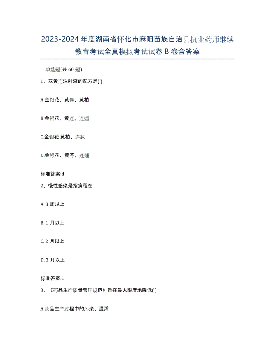 2023-2024年度湖南省怀化市麻阳苗族自治县执业药师继续教育考试全真模拟考试试卷B卷含答案_第1页