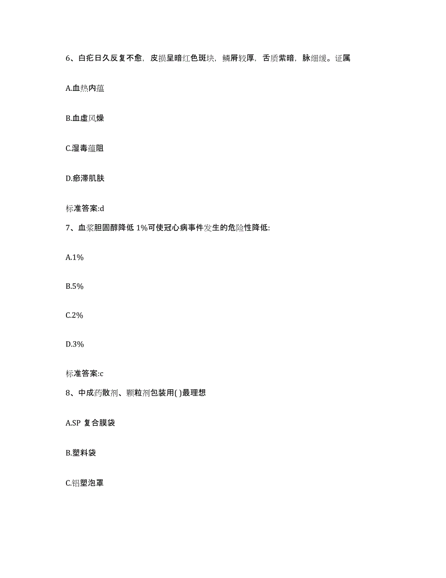 2023-2024年度陕西省渭南市白水县执业药师继续教育考试模拟预测参考题库及答案_第3页