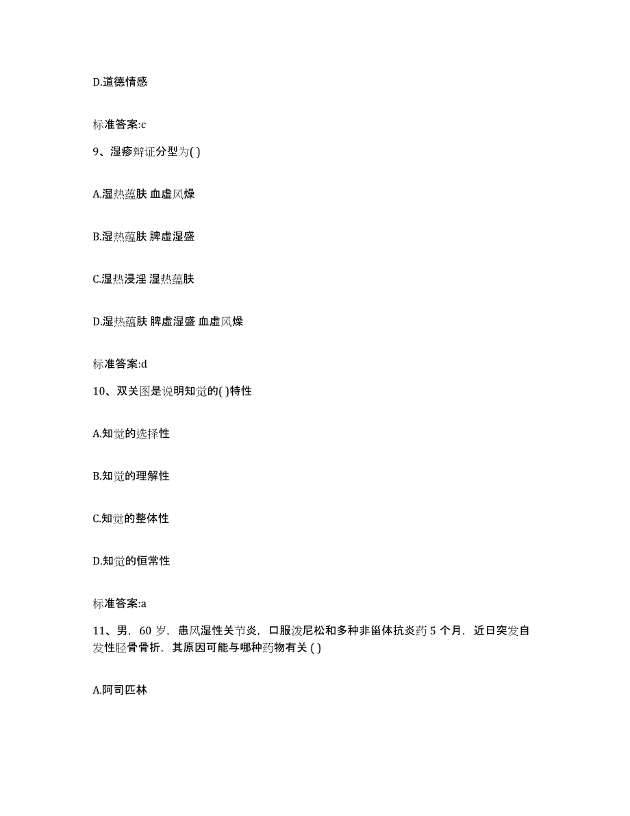 2023-2024年度福建省莆田市涵江区执业药师继续教育考试题库附答案（典型题）_第4页