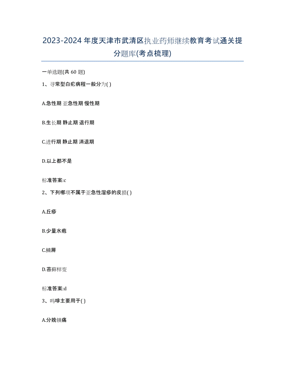 2023-2024年度天津市武清区执业药师继续教育考试通关提分题库(考点梳理)_第1页