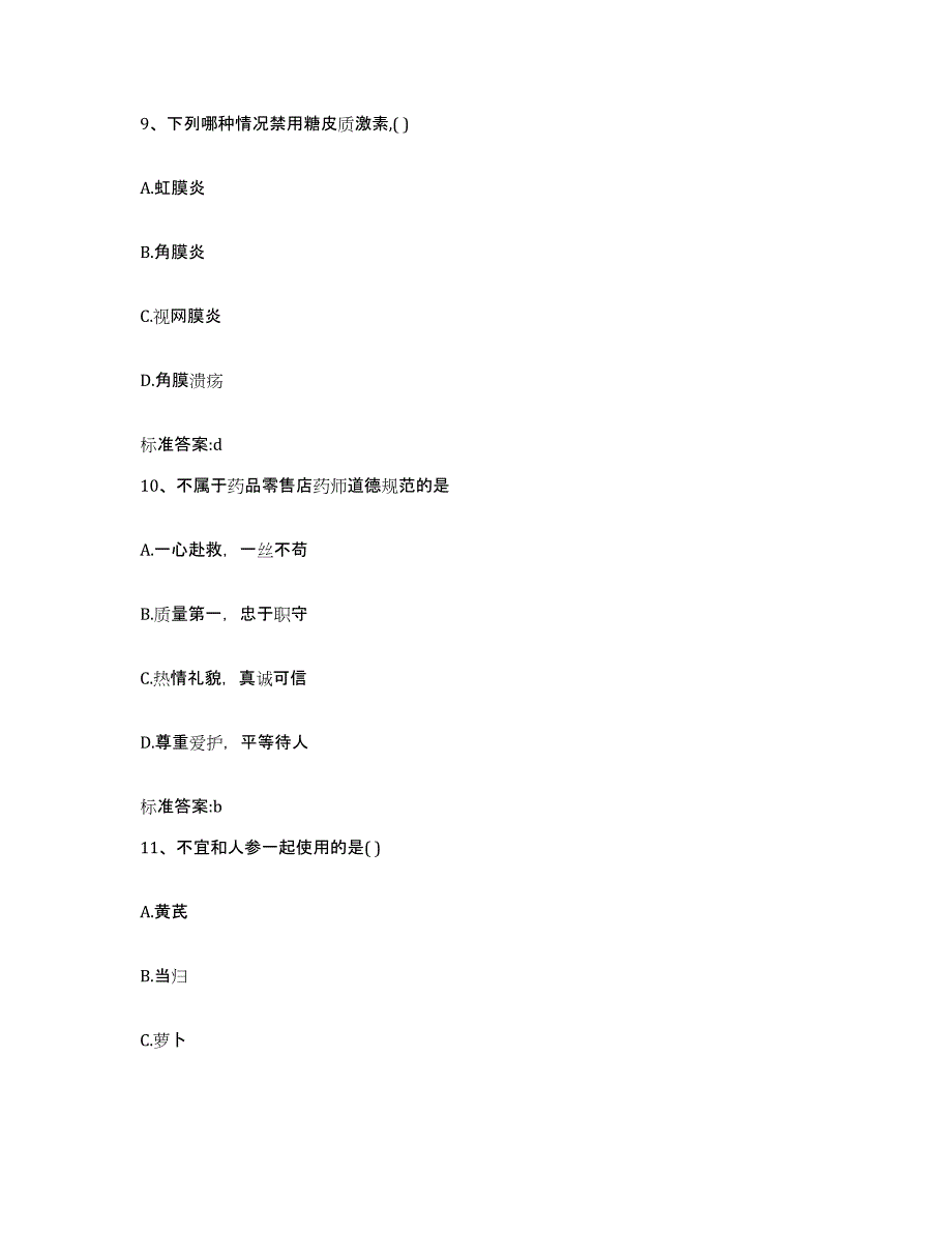 2023-2024年度天津市武清区执业药师继续教育考试通关提分题库(考点梳理)_第4页