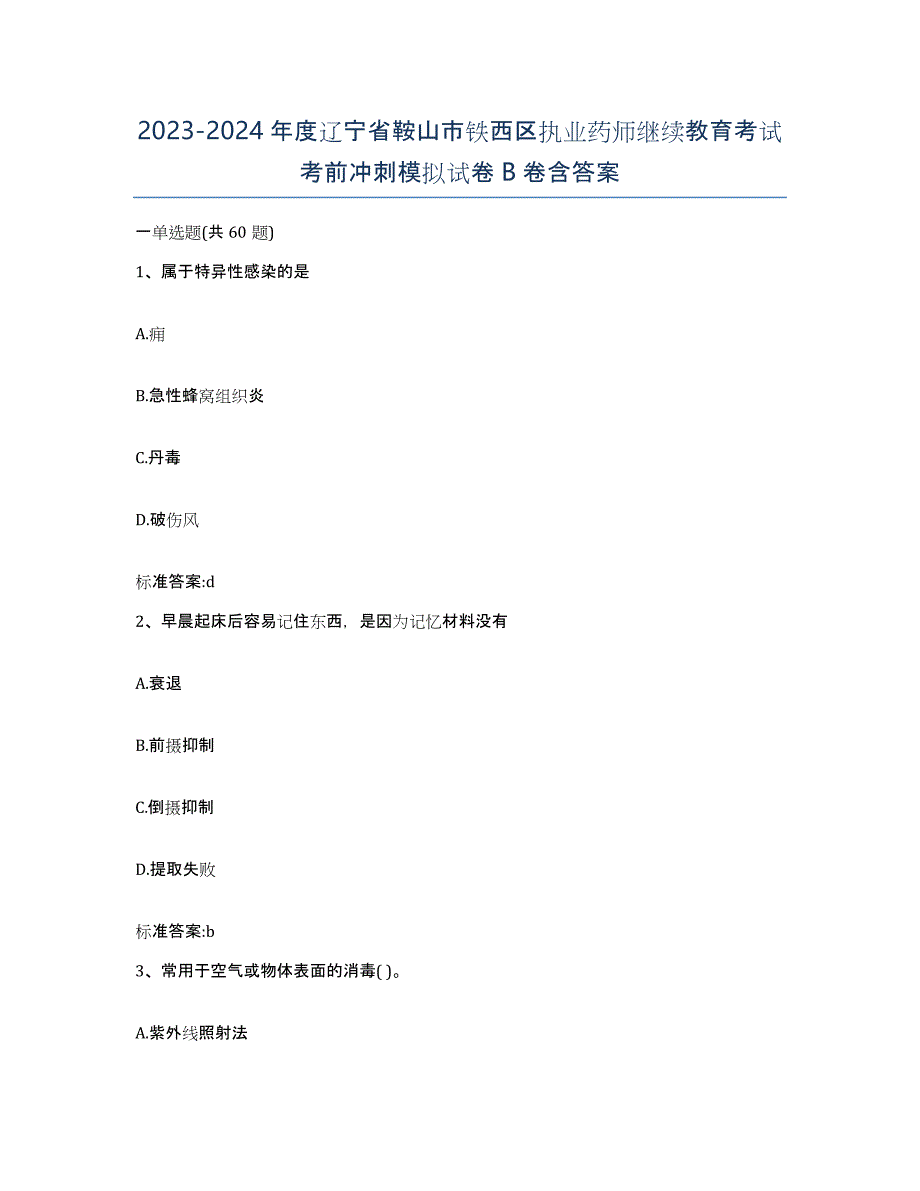 2023-2024年度辽宁省鞍山市铁西区执业药师继续教育考试考前冲刺模拟试卷B卷含答案_第1页