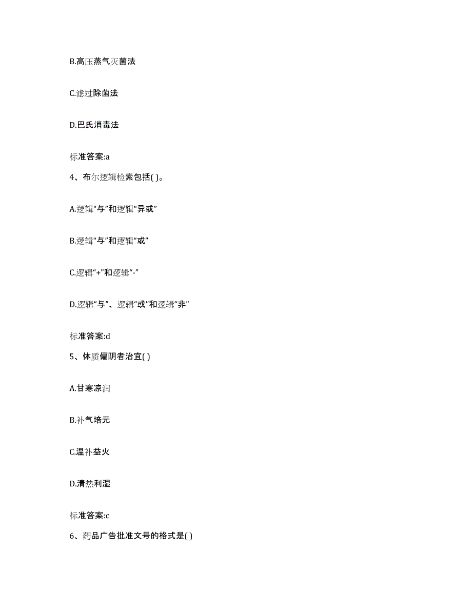 2023-2024年度辽宁省鞍山市铁西区执业药师继续教育考试考前冲刺模拟试卷B卷含答案_第2页