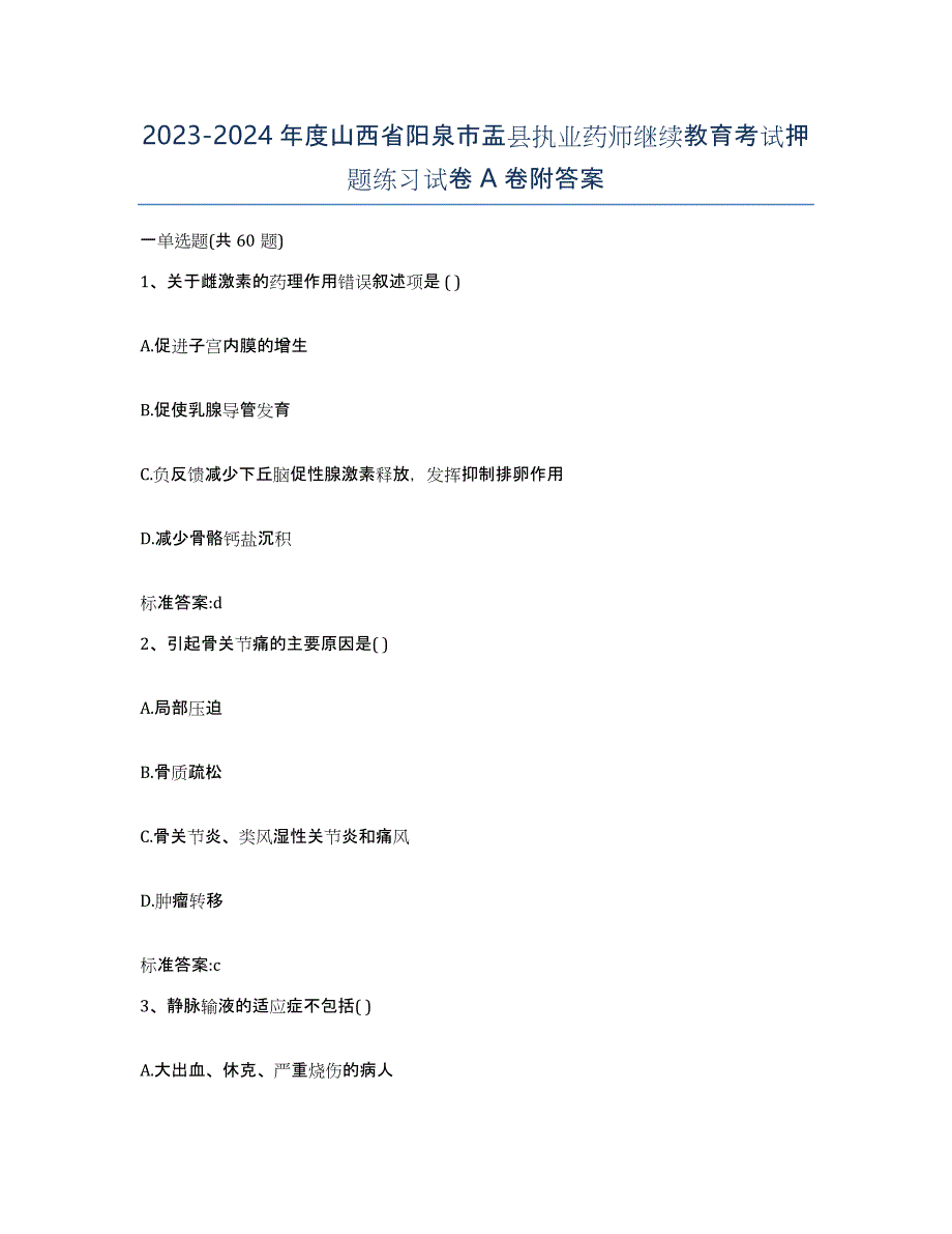 2023-2024年度山西省阳泉市盂县执业药师继续教育考试押题练习试卷A卷附答案_第1页