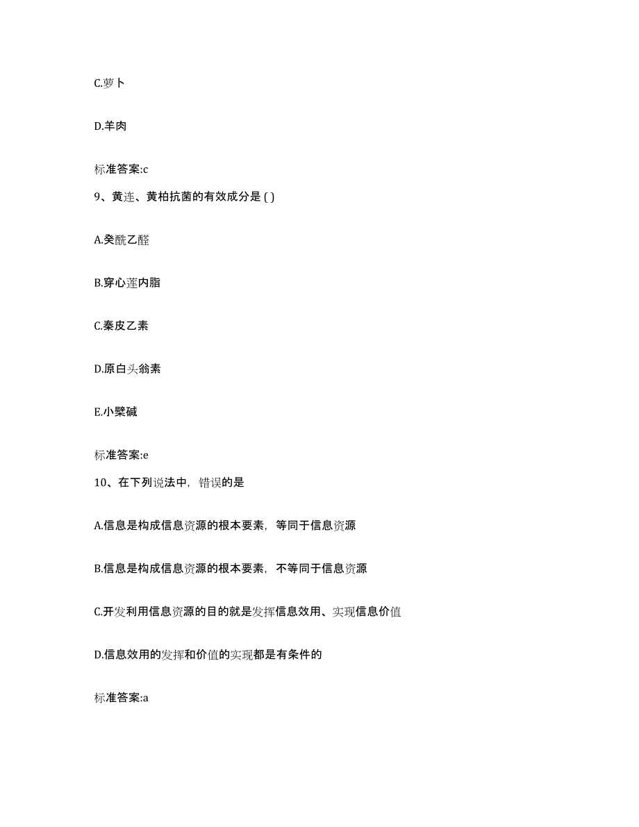 2023-2024年度湖北省宜昌市长阳土家族自治县执业药师继续教育考试高分通关题库A4可打印版_第4页