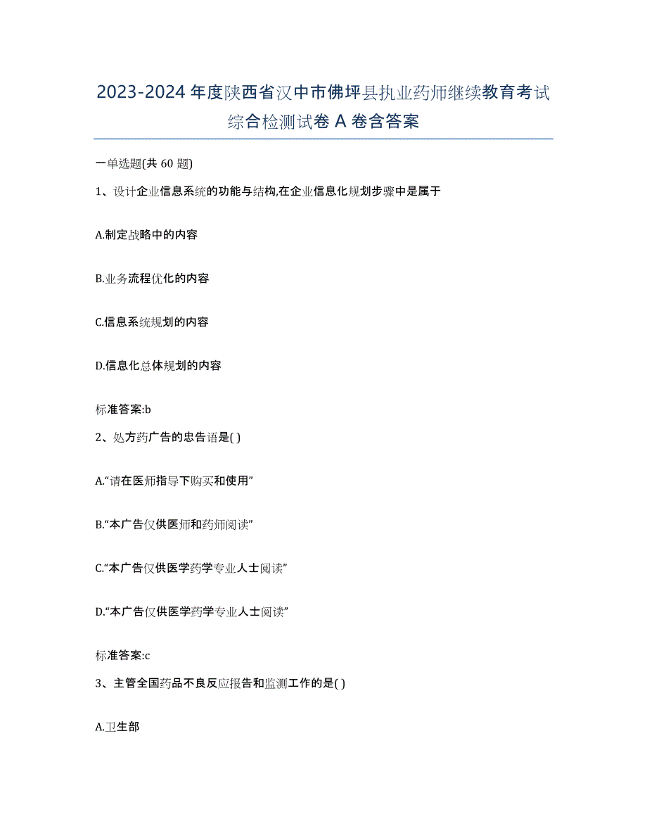 2023-2024年度陕西省汉中市佛坪县执业药师继续教育考试综合检测试卷A卷含答案_第1页