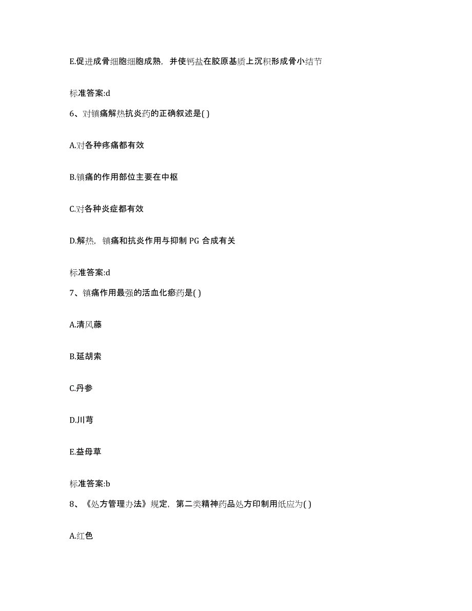 2023-2024年度陕西省汉中市佛坪县执业药师继续教育考试综合检测试卷A卷含答案_第3页