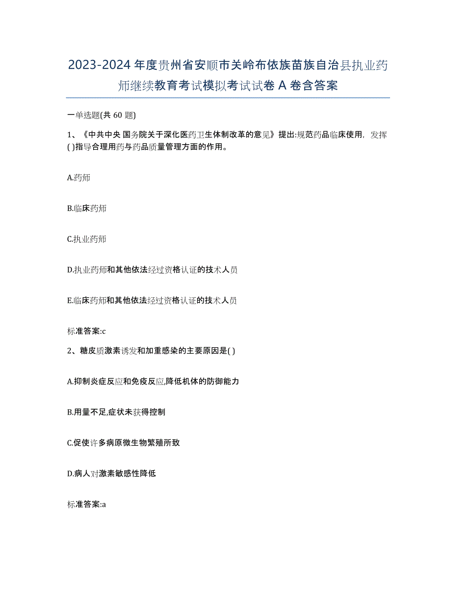 2023-2024年度贵州省安顺市关岭布依族苗族自治县执业药师继续教育考试模拟考试试卷A卷含答案_第1页