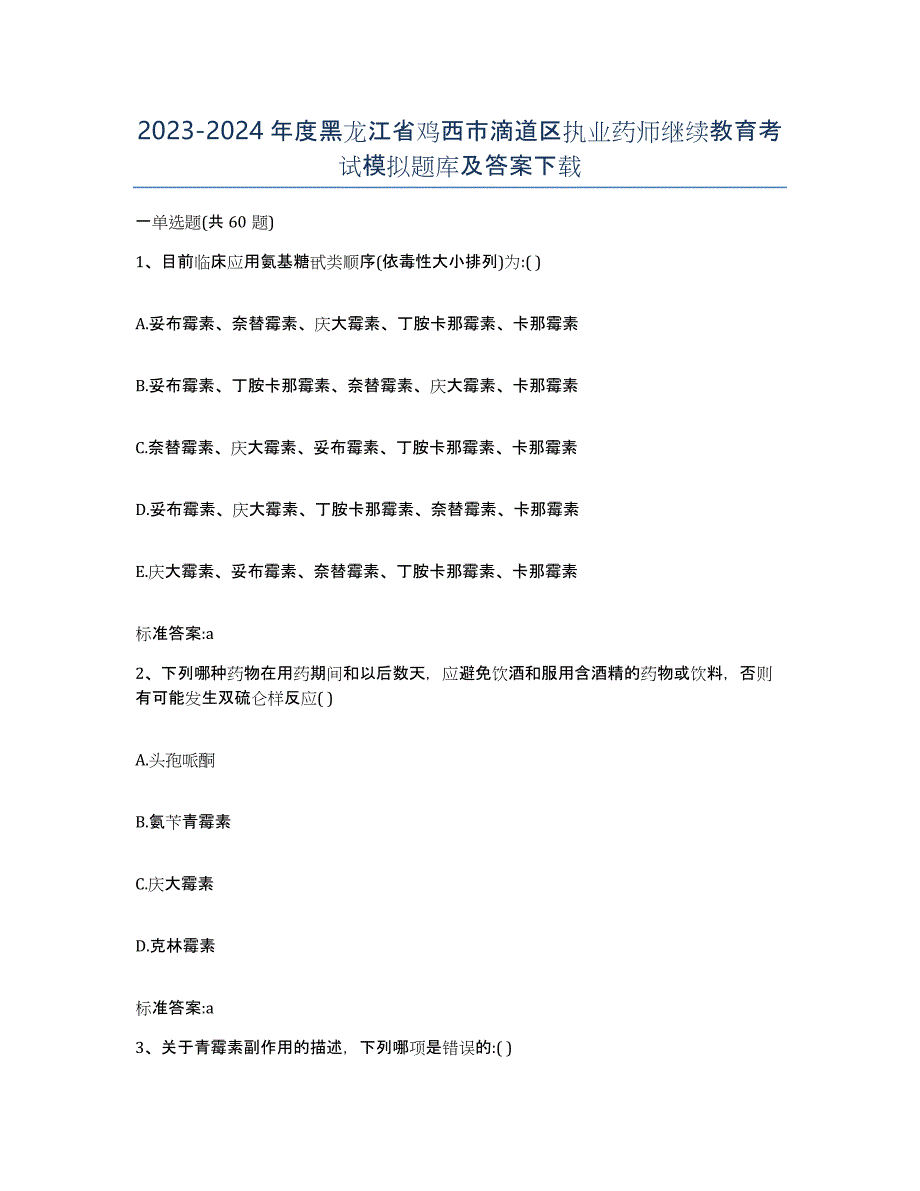 2023-2024年度黑龙江省鸡西市滴道区执业药师继续教育考试模拟题库及答案_第1页