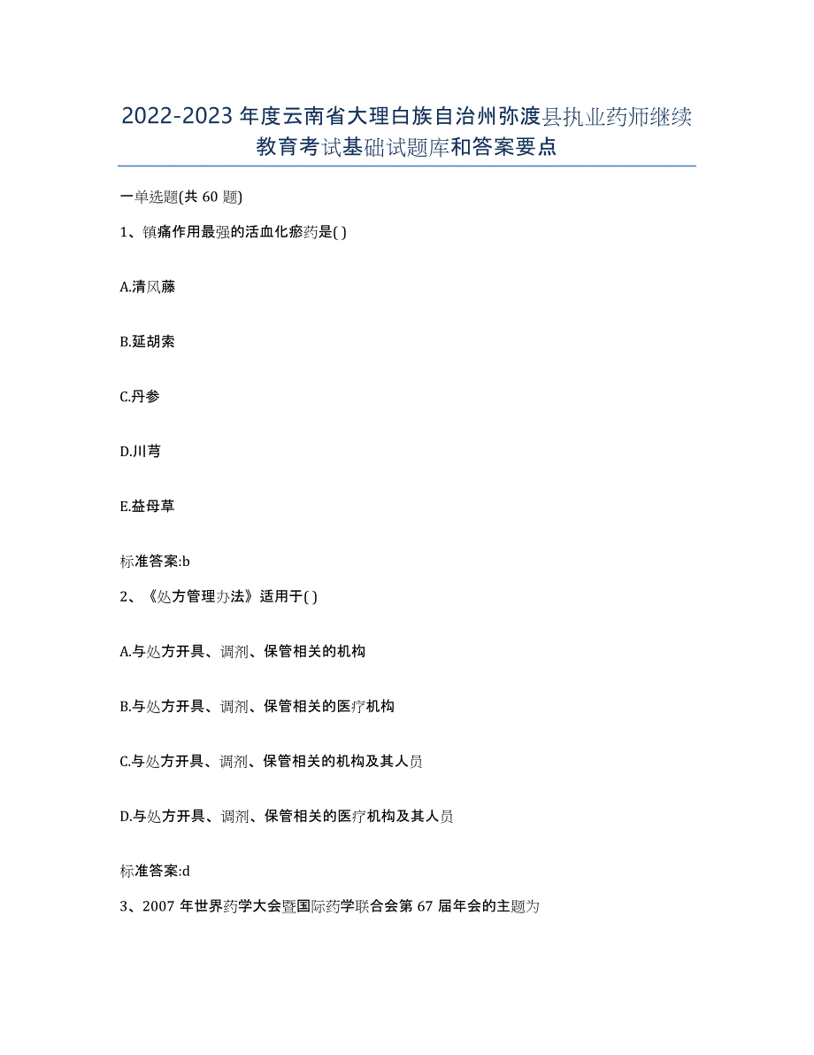 2022-2023年度云南省大理白族自治州弥渡县执业药师继续教育考试基础试题库和答案要点_第1页