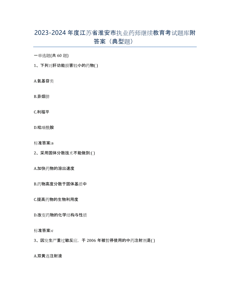 2023-2024年度江苏省淮安市执业药师继续教育考试题库附答案（典型题）_第1页