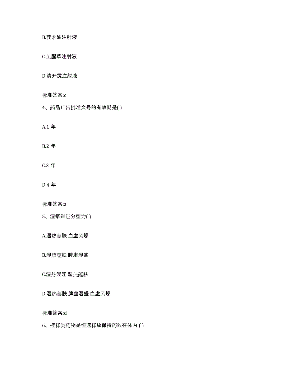 2023-2024年度江苏省淮安市执业药师继续教育考试题库附答案（典型题）_第2页