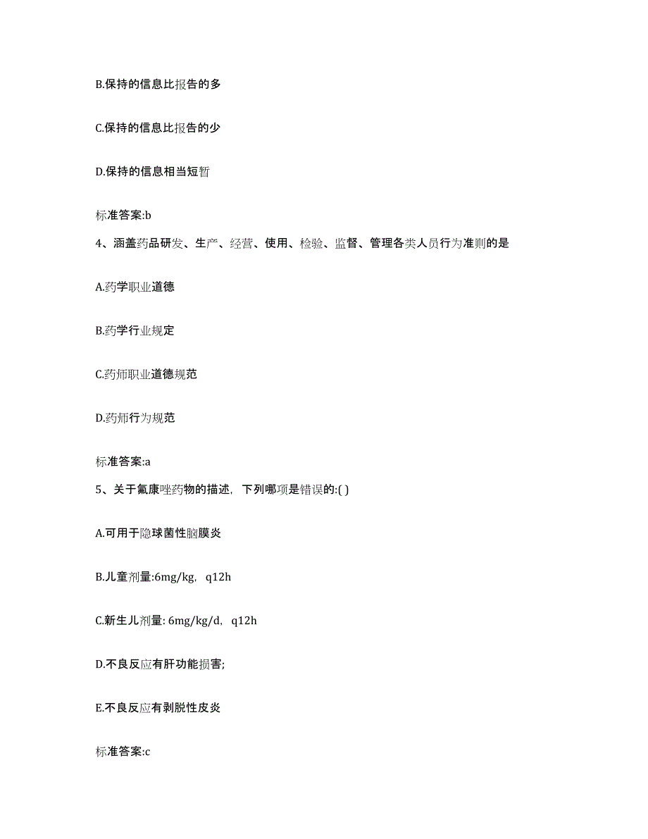 2022-2023年度云南省德宏傣族景颇族自治州瑞丽市执业药师继续教育考试自测提分题库加答案_第2页