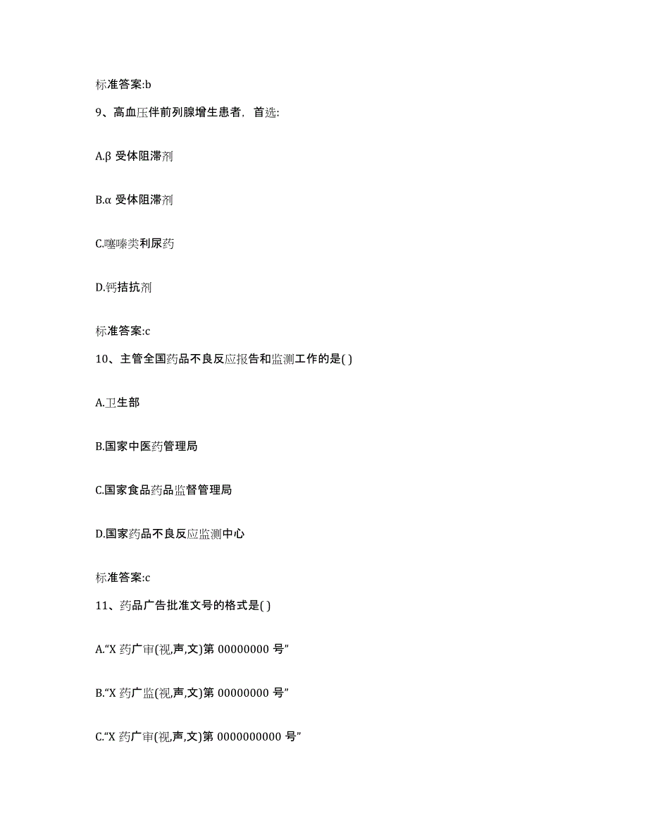 2023-2024年度山西省晋中市昔阳县执业药师继续教育考试测试卷(含答案)_第4页