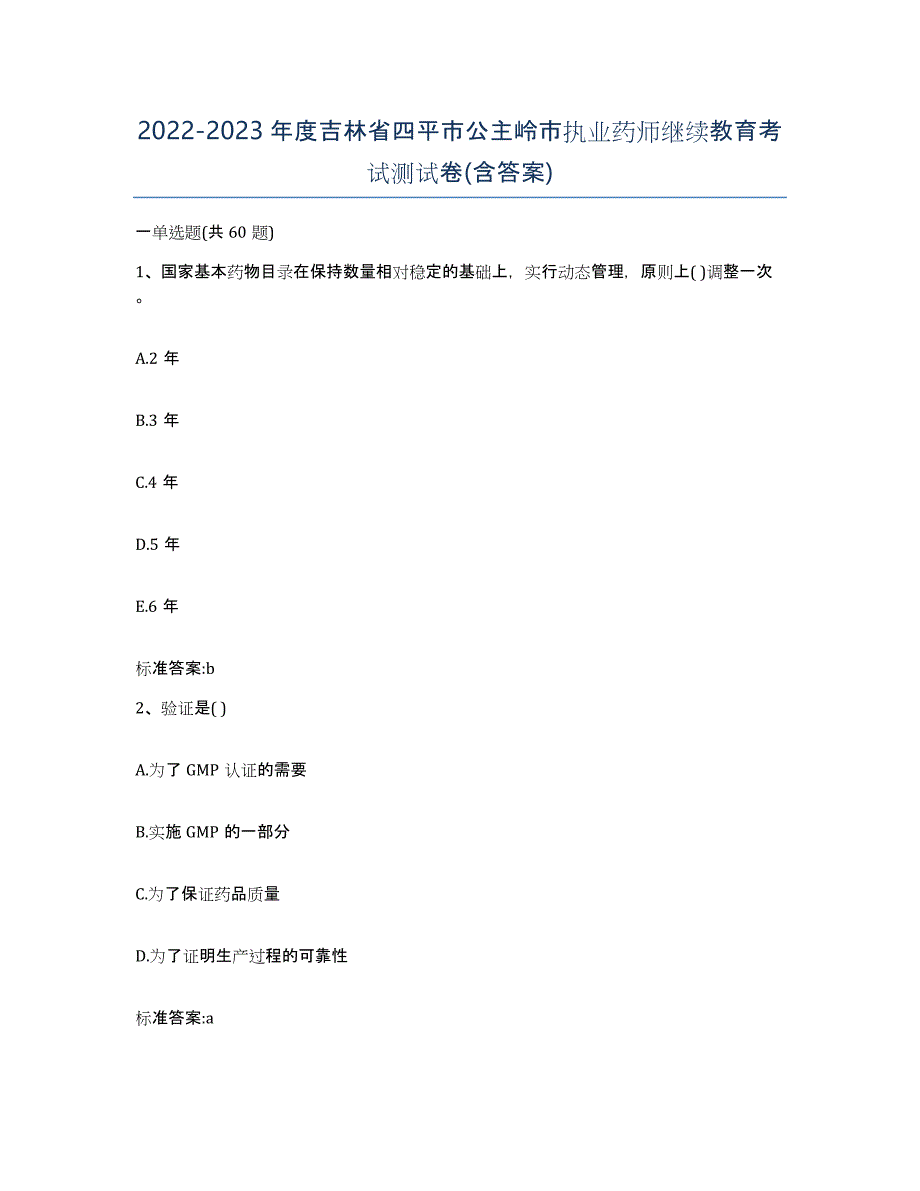 2022-2023年度吉林省四平市公主岭市执业药师继续教育考试测试卷(含答案)_第1页