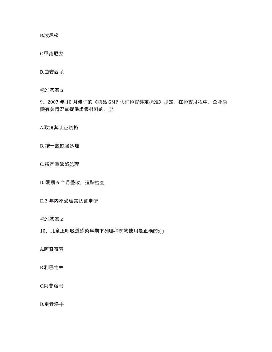 2022-2023年度吉林省四平市公主岭市执业药师继续教育考试测试卷(含答案)_第4页