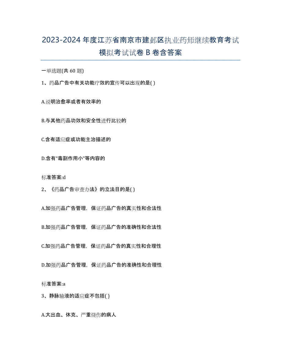 2023-2024年度江苏省南京市建邺区执业药师继续教育考试模拟考试试卷B卷含答案_第1页