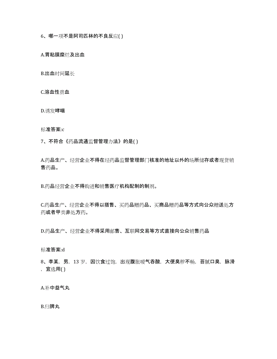 2023-2024年度江苏省南京市建邺区执业药师继续教育考试模拟考试试卷B卷含答案_第3页