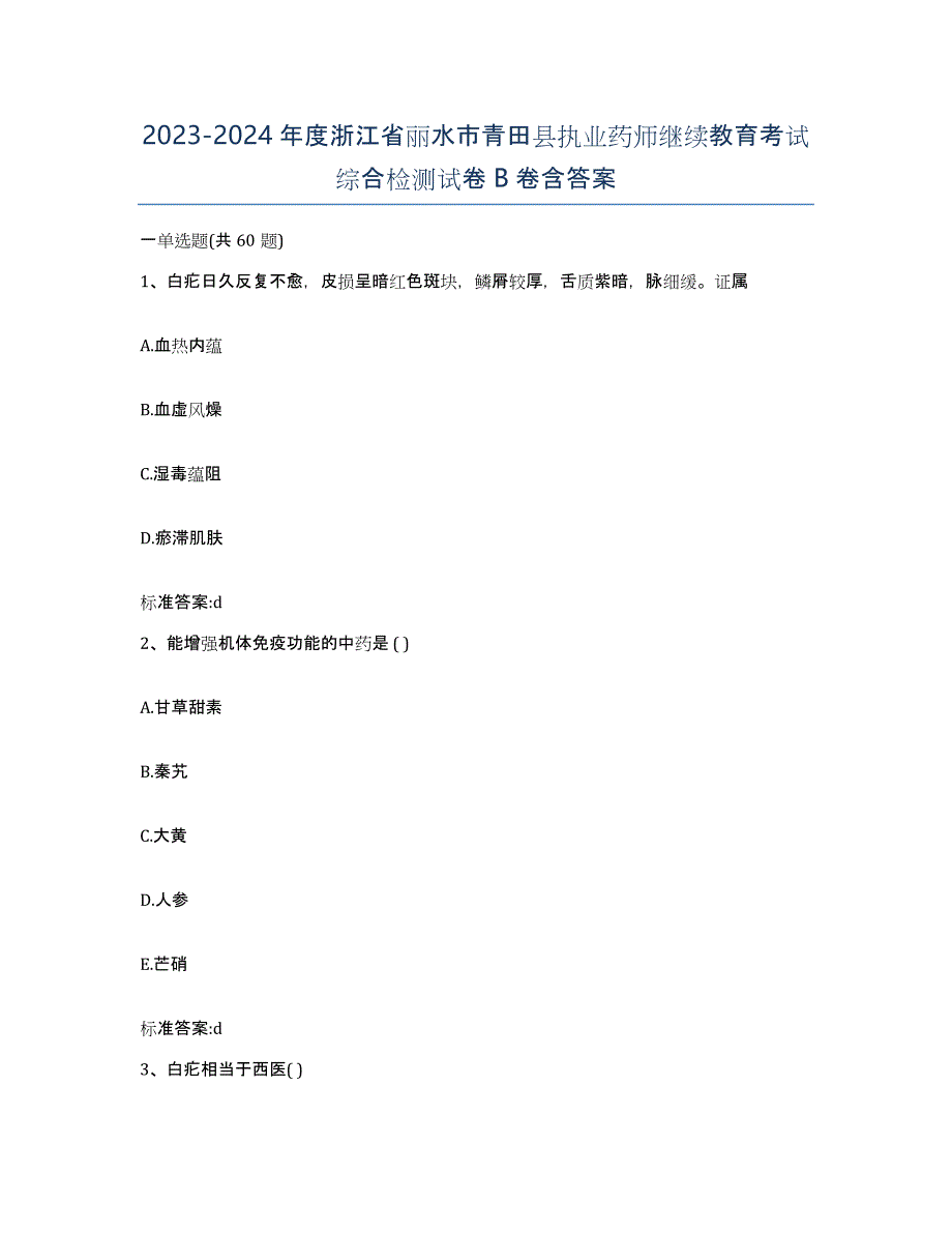 2023-2024年度浙江省丽水市青田县执业药师继续教育考试综合检测试卷B卷含答案_第1页