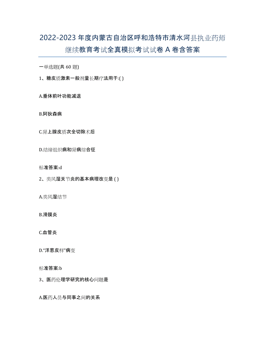 2022-2023年度内蒙古自治区呼和浩特市清水河县执业药师继续教育考试全真模拟考试试卷A卷含答案_第1页