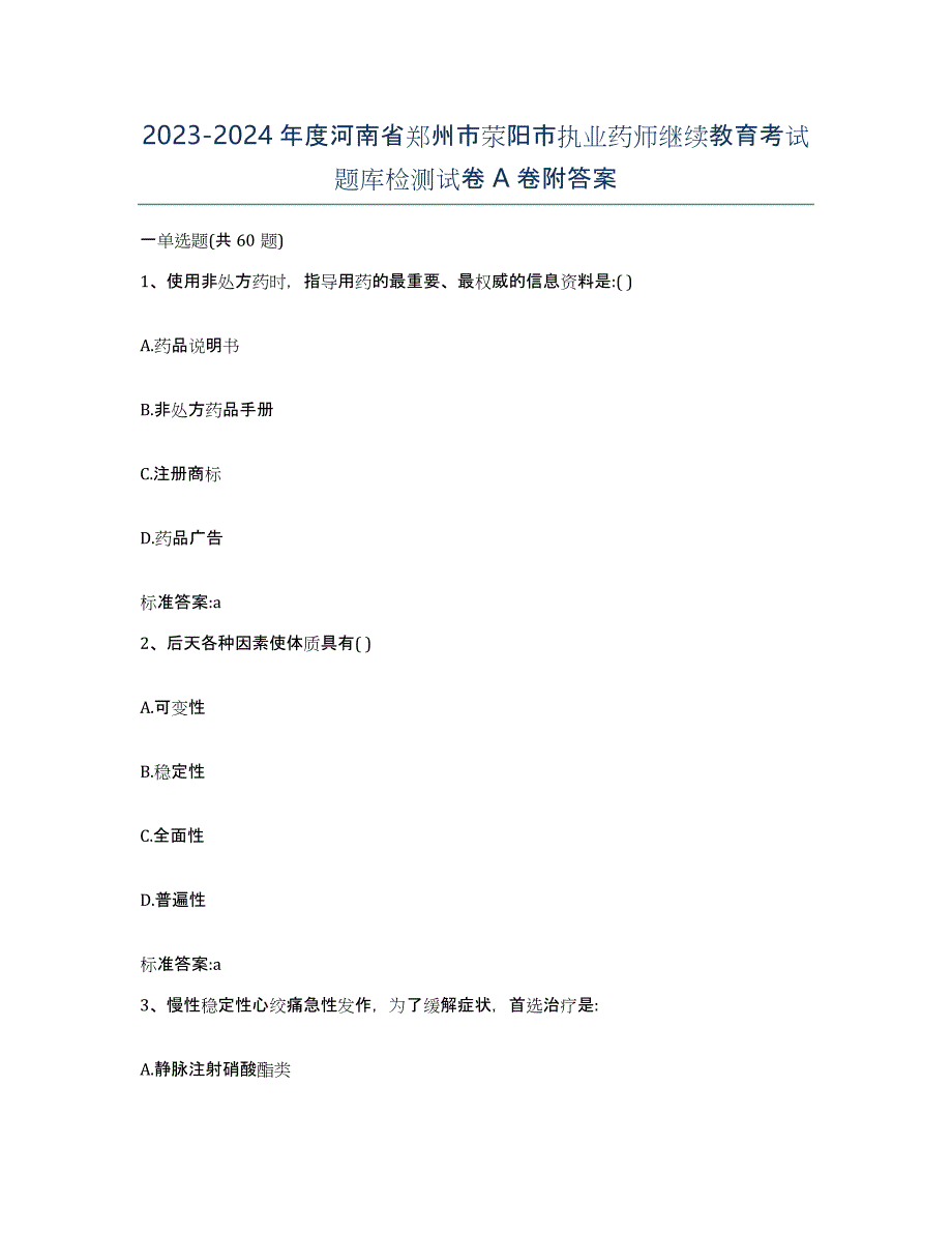 2023-2024年度河南省郑州市荥阳市执业药师继续教育考试题库检测试卷A卷附答案_第1页