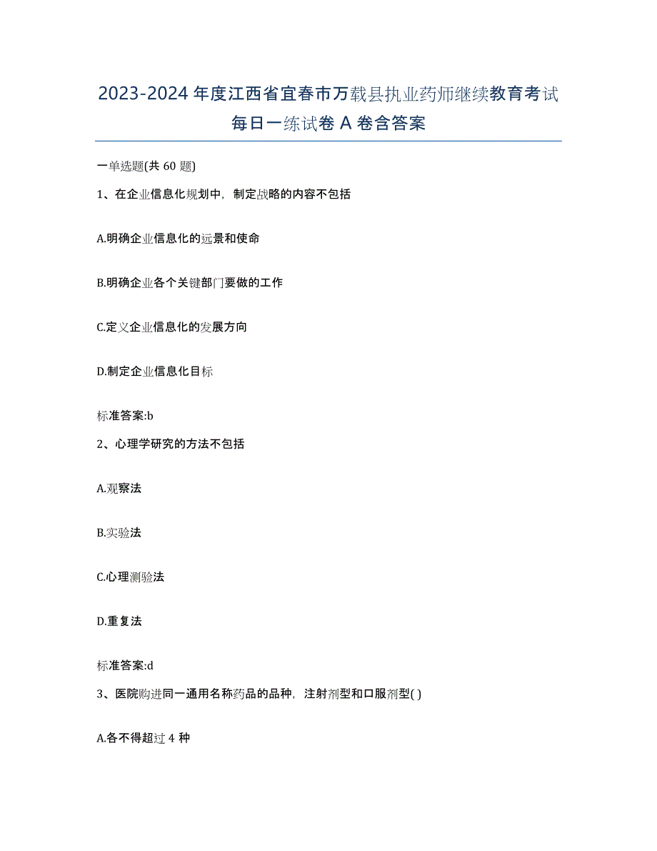 2023-2024年度江西省宜春市万载县执业药师继续教育考试每日一练试卷A卷含答案_第1页