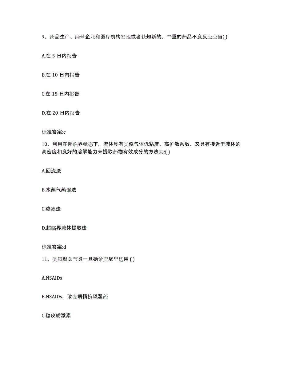 2023-2024年度江西省宜春市铜鼓县执业药师继续教育考试考前练习题及答案_第4页