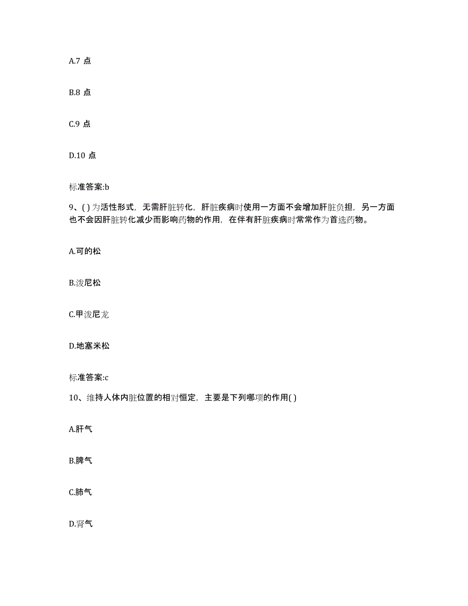 2022-2023年度内蒙古自治区巴彦淖尔市乌拉特中旗执业药师继续教育考试通关提分题库(考点梳理)_第4页