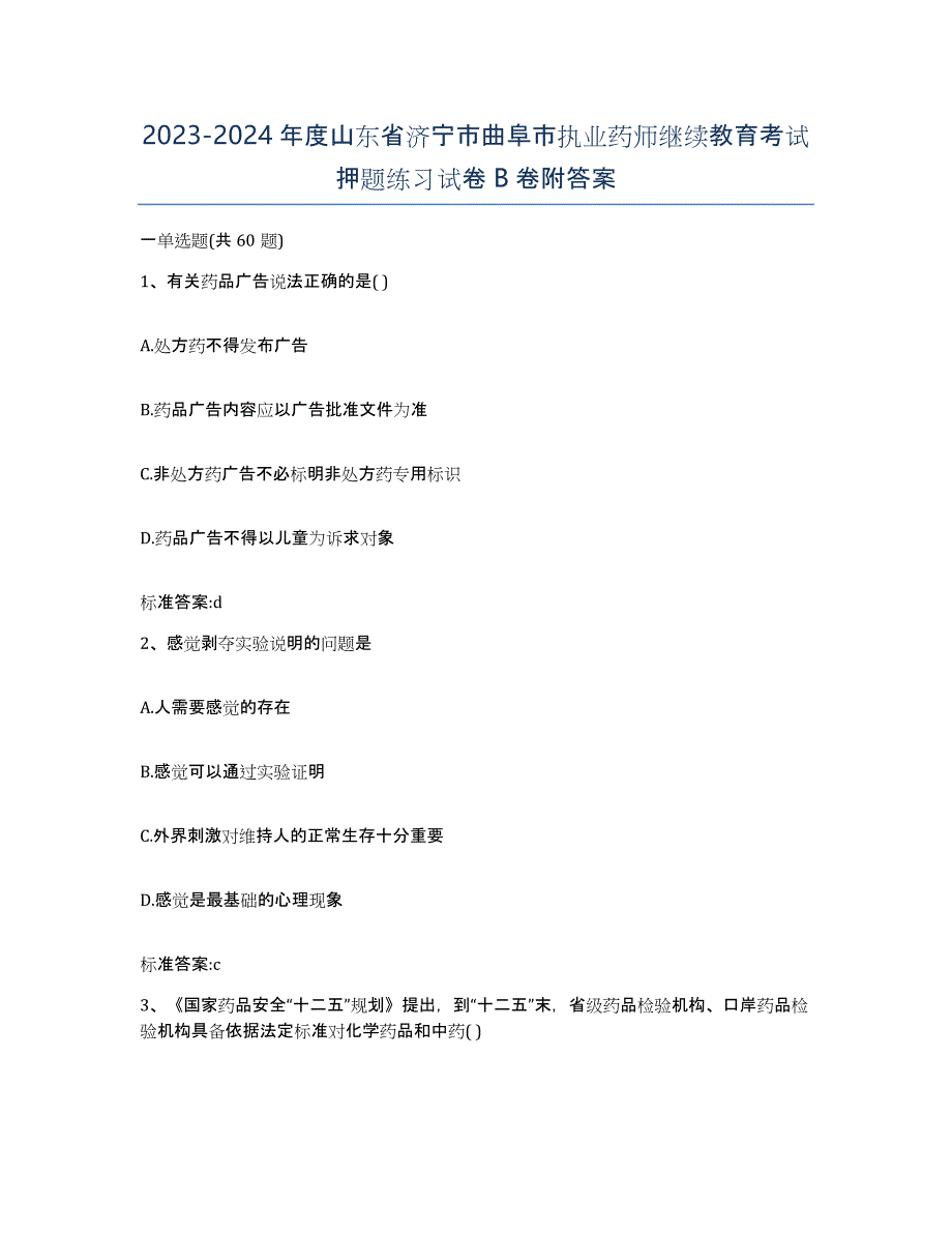 2023-2024年度山东省济宁市曲阜市执业药师继续教育考试押题练习试卷B卷附答案_第1页