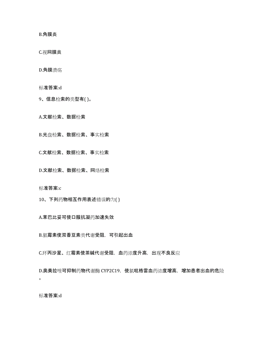 2022-2023年度内蒙古自治区乌海市执业药师继续教育考试自测模拟预测题库_第4页