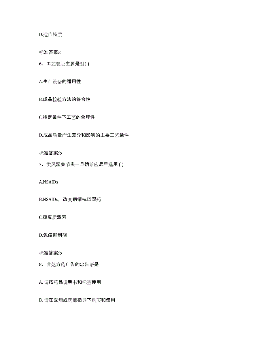 2023-2024年度辽宁省沈阳市大东区执业药师继续教育考试通关试题库(有答案)_第3页