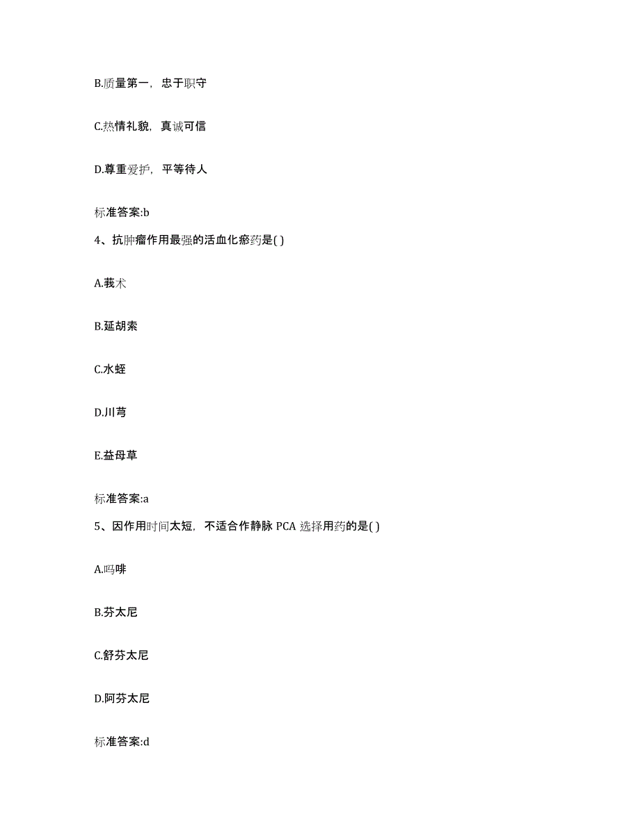 2023-2024年度湖南省怀化市中方县执业药师继续教育考试考前冲刺模拟试卷A卷含答案_第2页