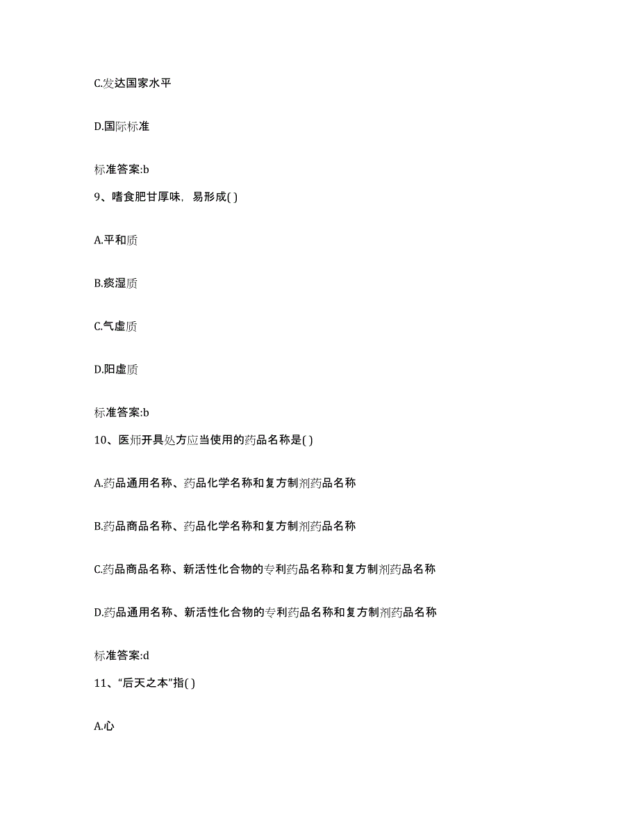 2023-2024年度甘肃省平凉市庄浪县执业药师继续教育考试题库练习试卷B卷附答案_第4页