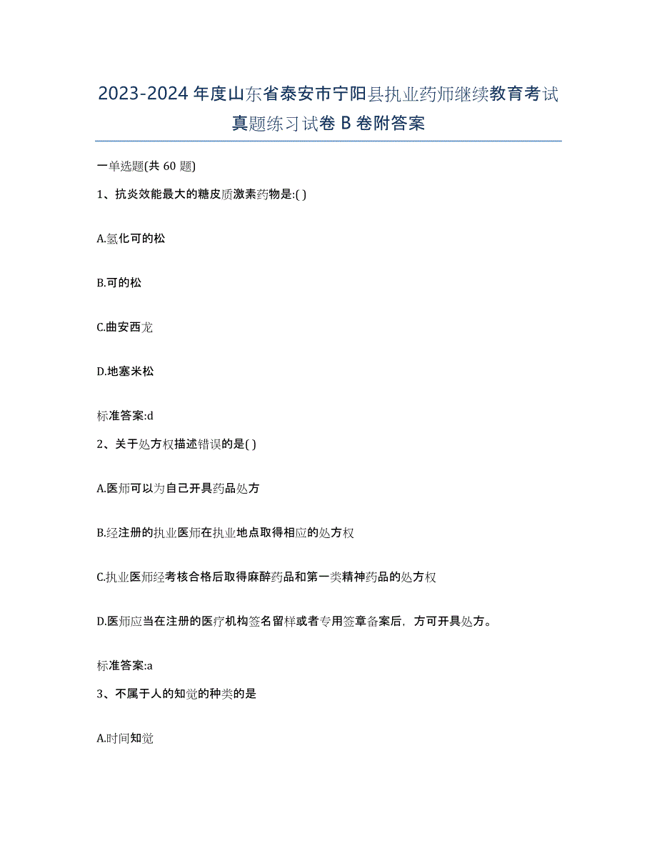 2023-2024年度山东省泰安市宁阳县执业药师继续教育考试真题练习试卷B卷附答案_第1页