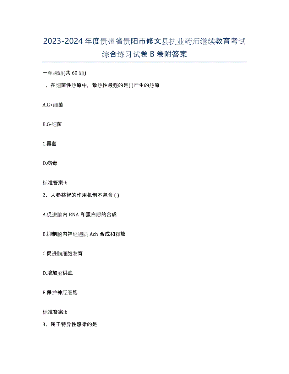 2023-2024年度贵州省贵阳市修文县执业药师继续教育考试综合练习试卷B卷附答案_第1页