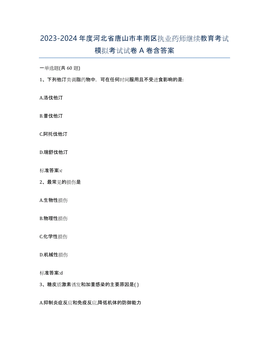 2023-2024年度河北省唐山市丰南区执业药师继续教育考试模拟考试试卷A卷含答案_第1页