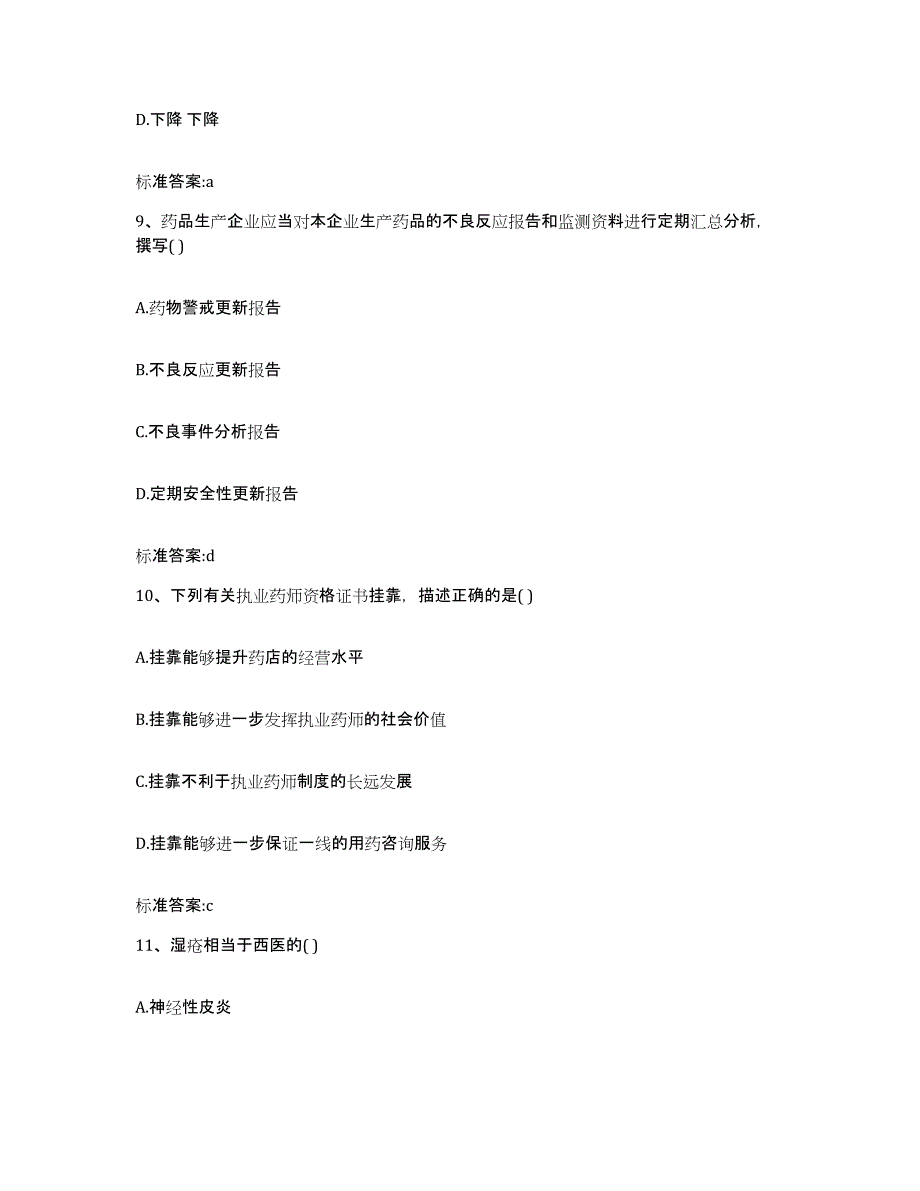 2023-2024年度河北省唐山市丰南区执业药师继续教育考试模拟考试试卷A卷含答案_第4页